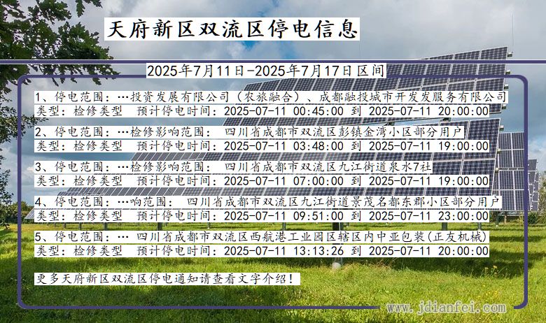 四川省天府新区双流停电通知