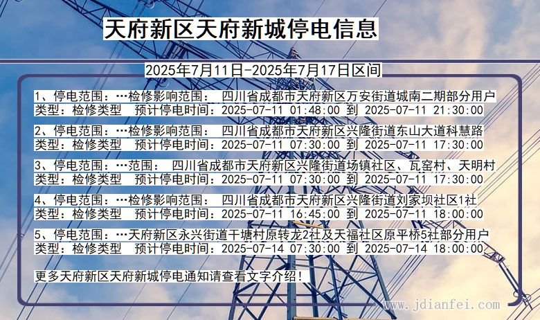 四川省天府新区天府新城停电通知
