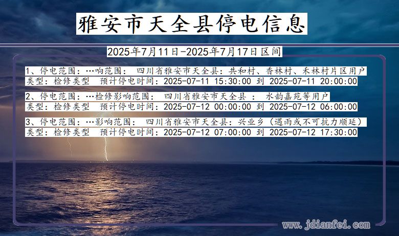 四川省雅安天全停电通知