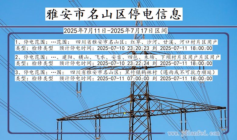 雅安名山停电通知 四川省雅安名山停电通知