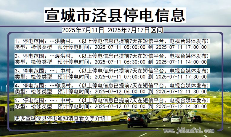 宣城泾县停电通知 安徽省宣城泾县停电通知