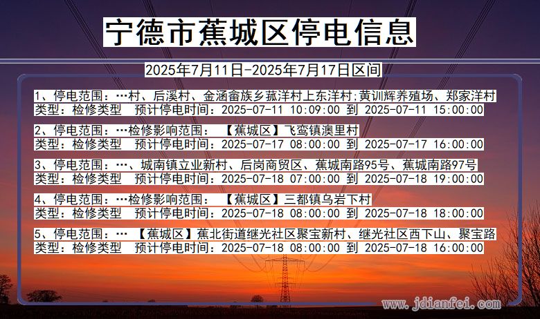 宁德蕉城停电通知 福建省宁德蕉城停电通知