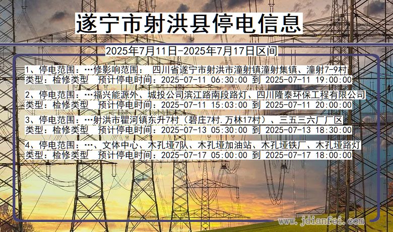 四川省遂宁射洪停电通知