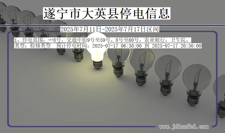 四川省遂宁大英停电通知