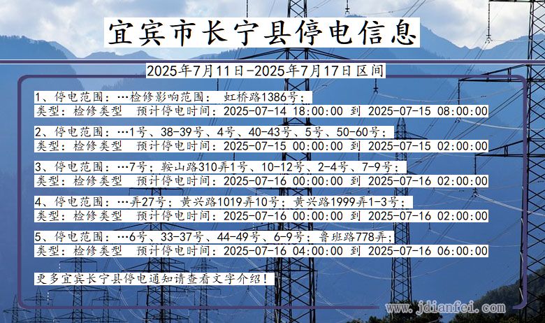 四川省宜宾长宁停电通知