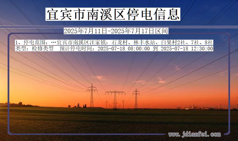 四川省宜宾南溪停电通知