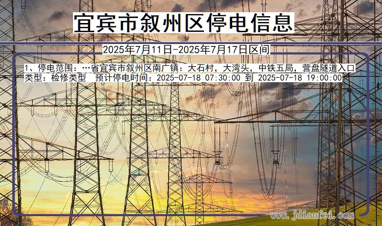 宜宾叙州停电通知 四川省宜宾叙州停电通知