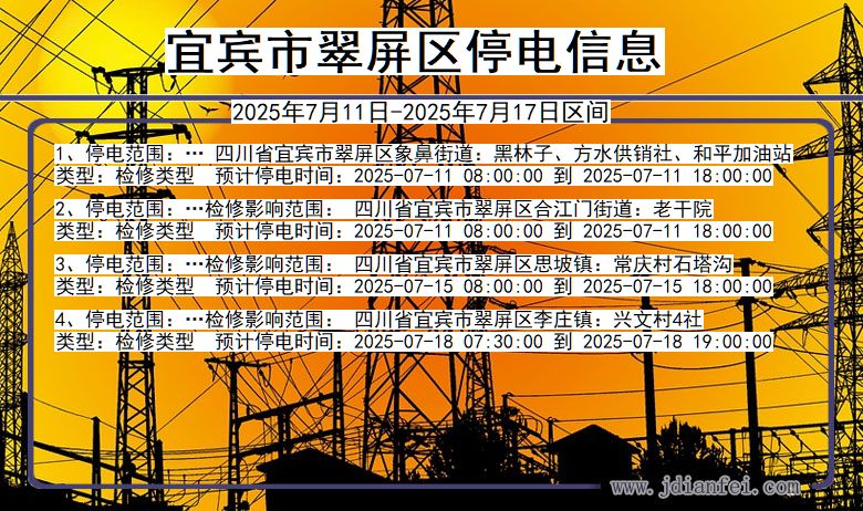四川省宜宾翠屏停电通知