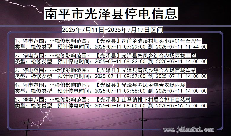 福建省南平光泽停电通知