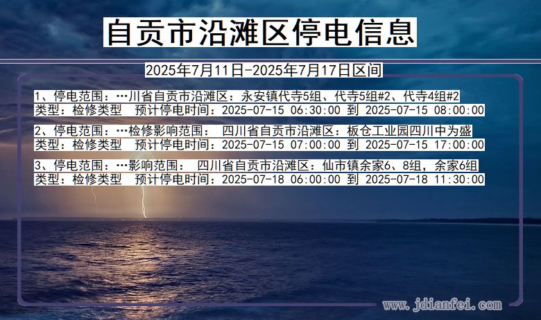 自贡沿滩停电通知 四川省自贡沿滩停电通知