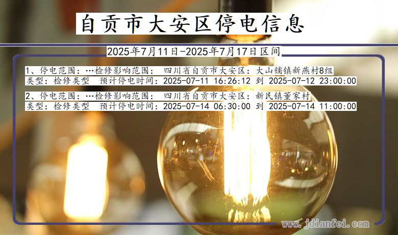 自贡大安停电通知 四川省自贡大安停电通知