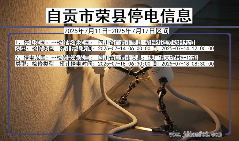 自贡荣县停电通知 四川省自贡荣县停电通知