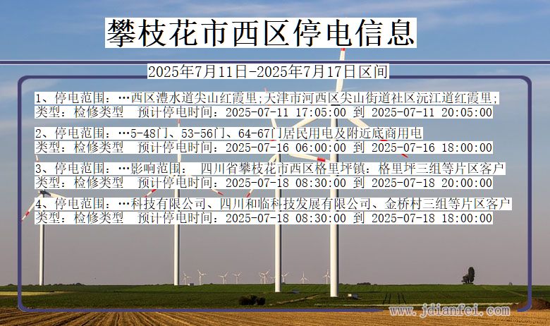 攀枝花西区停电通知 四川省攀枝花西区停电通知