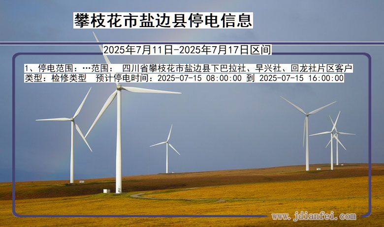 四川省攀枝花盐边停电通知
