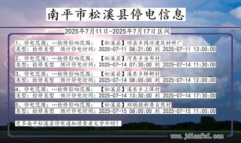 南平松溪停电通知 福建省南平松溪停电通知