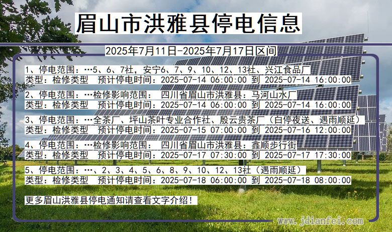 眉山洪雅停电通知 四川省眉山洪雅停电通知