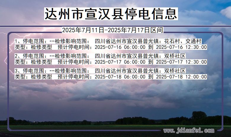 达州宣汉停电通知 四川省达州宣汉停电通知