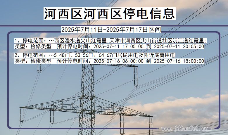 天津市河西区河西停电通知