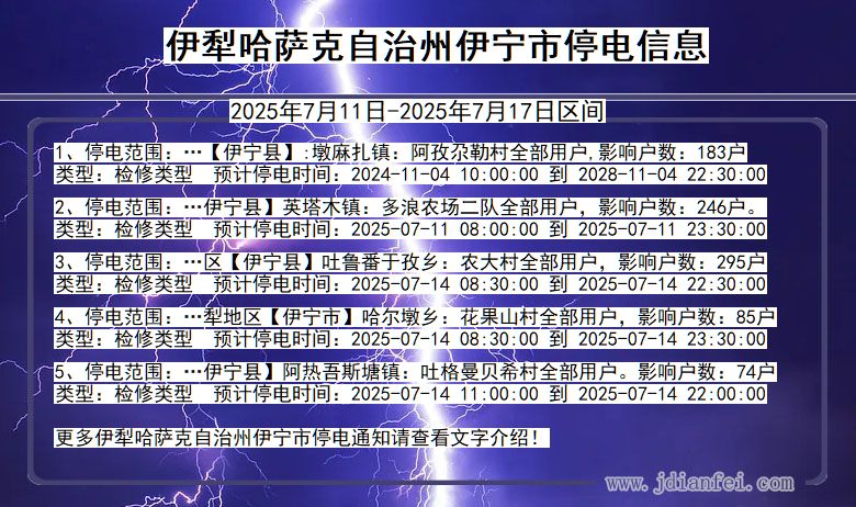 伊犁哈萨克自治州伊宁停电通知 新疆维吾尔自治区伊犁哈萨克自治州伊宁停电通知