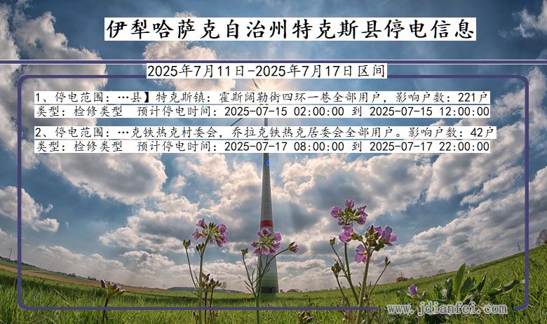 伊犁哈萨克自治州特克斯停电通知 新疆维吾尔自治区伊犁哈萨克自治州特克斯停电通知