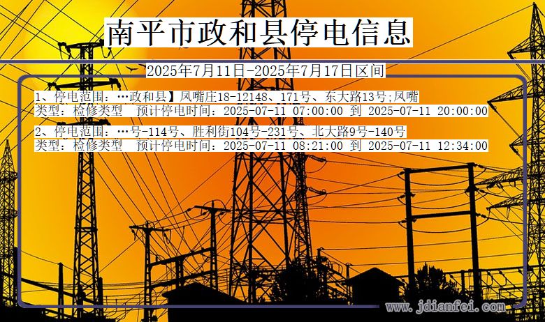 福建省南平政和停电通知