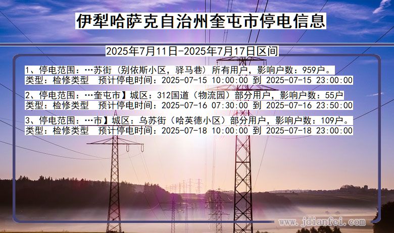 新疆维吾尔自治区伊犁哈萨克自治州奎屯停电通知