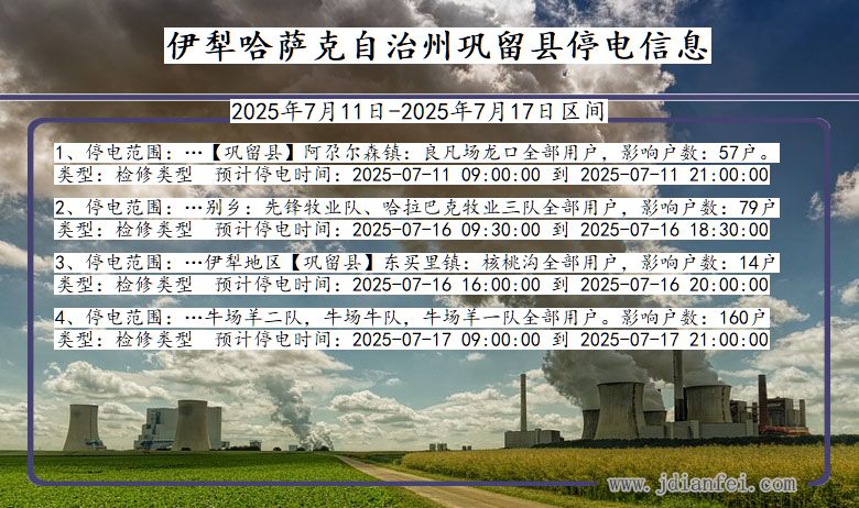 新疆维吾尔自治区伊犁哈萨克自治州巩留停电通知