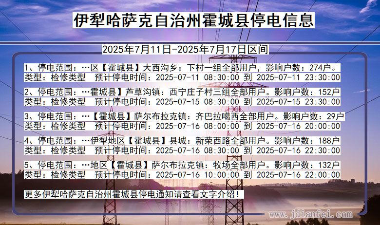 新疆维吾尔自治区伊犁哈萨克自治州霍城停电通知