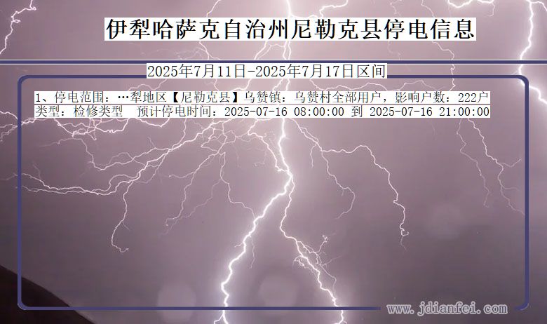 伊犁哈萨克自治州尼勒克停电通知 新疆维吾尔自治区伊犁哈萨克自治州尼勒克停电通知