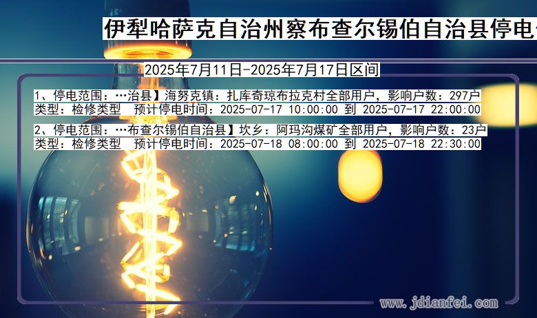 新疆维吾尔自治区伊犁哈萨克自治州察布查尔锡伯自治停电通知