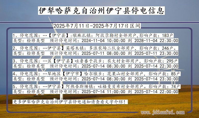 新疆维吾尔自治区伊犁哈萨克自治州伊宁停电通知