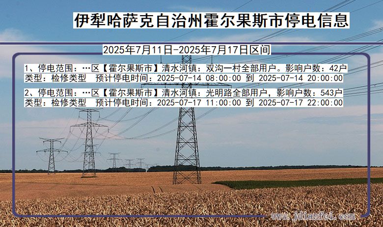 新疆维吾尔自治区伊犁哈萨克自治州霍尔果斯停电通知