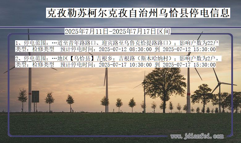 克孜勒苏柯尔克孜自治州乌恰停电通知 新疆维吾尔自治区克孜勒苏柯尔克孜自治州乌恰停电通知