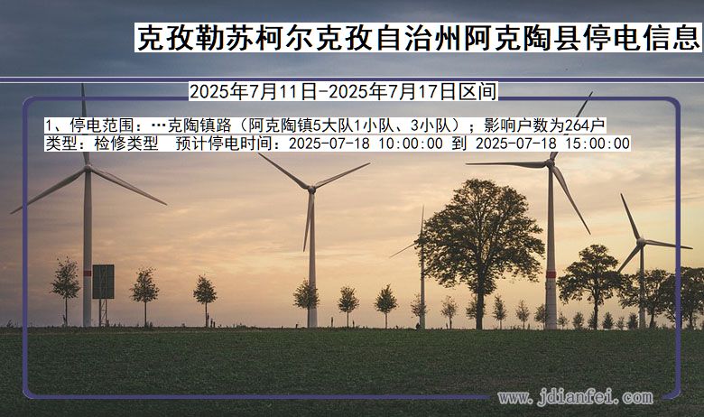 克孜勒苏柯尔克孜自治州阿克陶停电通知 新疆维吾尔自治区克孜勒苏柯尔克孜自治州阿克陶停电通知