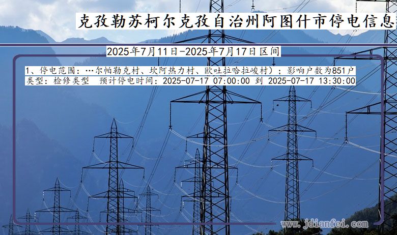 克孜勒苏柯尔克孜自治州阿图什停电通知 新疆维吾尔自治区克孜勒苏柯尔克孜自治州阿图什停电通知