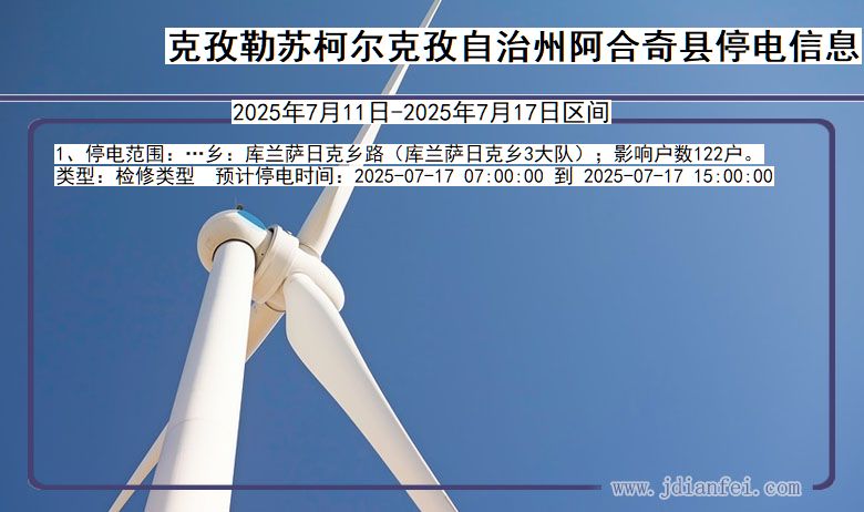 新疆维吾尔自治区克孜勒苏柯尔克孜自治州阿合奇停电通知