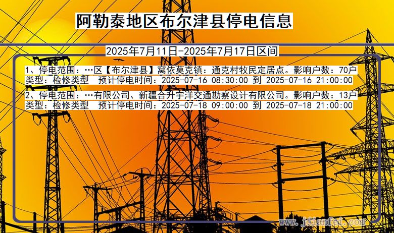 阿勒泰地区布尔津停电通知 新疆维吾尔自治区阿勒泰地区布尔津停电通知