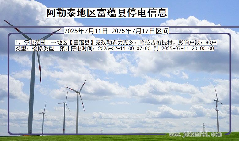 新疆维吾尔自治区阿勒泰地区富蕴停电通知