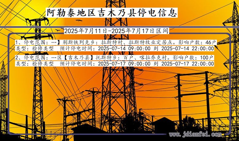 新疆维吾尔自治区阿勒泰地区吉木乃停电通知