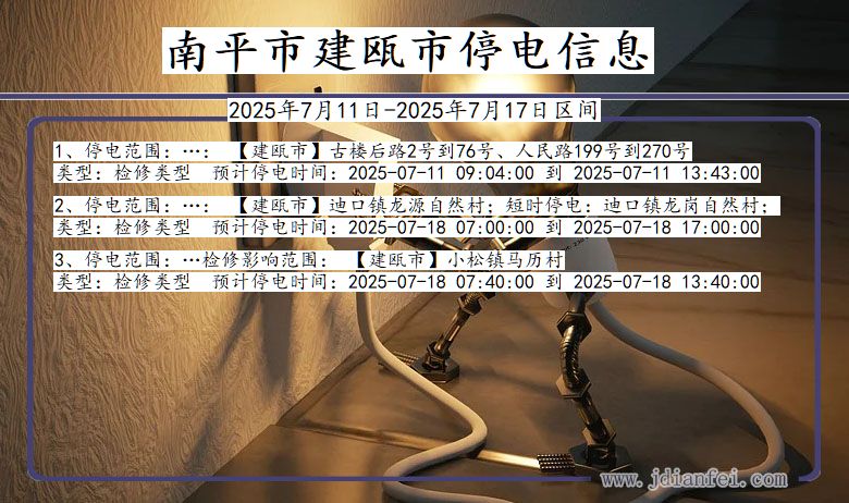 南平建瓯停电通知 福建省南平建瓯停电通知