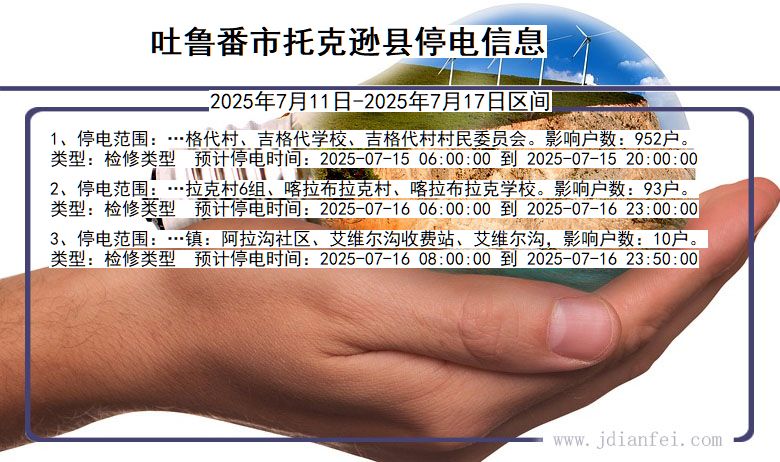 新疆维吾尔自治区吐鲁番托克逊停电通知