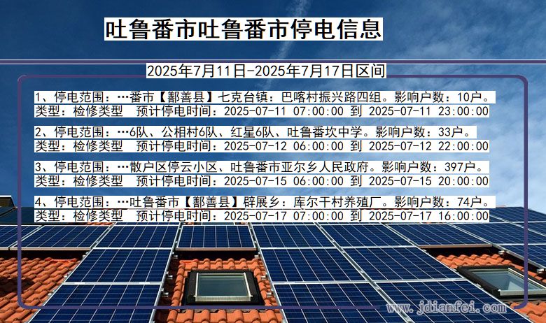 吐鲁番吐鲁番停电通知 新疆维吾尔自治区吐鲁番吐鲁番停电通知