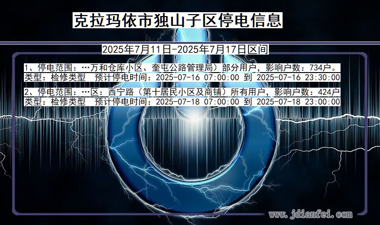 新疆维吾尔自治区克拉玛依独山子停电通知