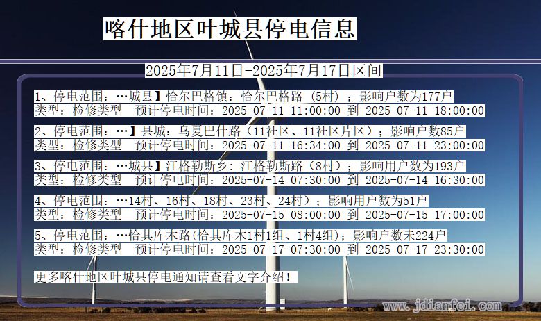 新疆维吾尔自治区喀什地区叶城停电通知