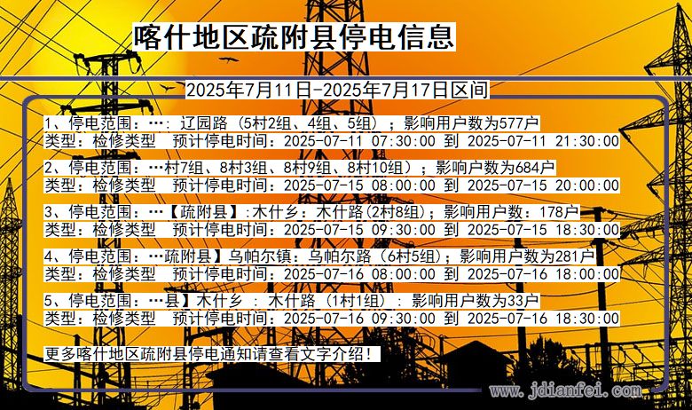 新疆维吾尔自治区喀什地区疏附停电通知