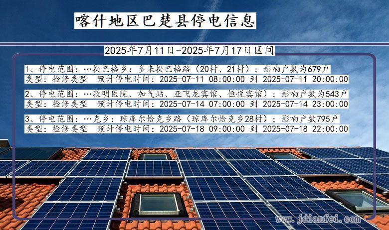 新疆维吾尔自治区喀什地区巴楚停电通知