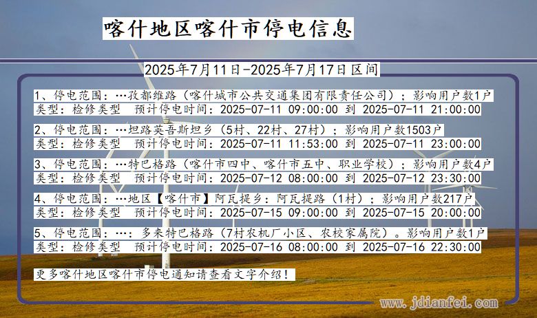 新疆维吾尔自治区喀什地区喀什停电通知