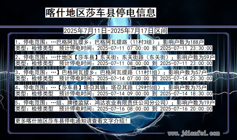 新疆维吾尔自治区喀什地区莎车停电通知