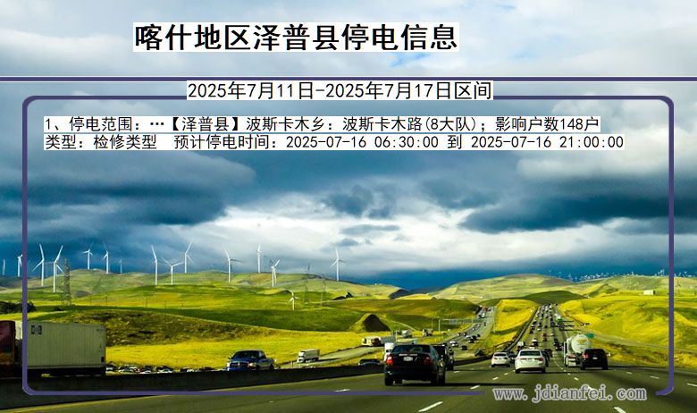 新疆维吾尔自治区喀什地区泽普停电通知