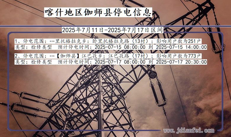 喀什地区伽师停电通知 新疆维吾尔自治区喀什地区伽师停电通知